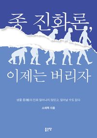 [eBook] 종 진화론, 이제는 버리자