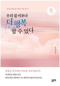 [eBook] 우리 집 이보다 더 행복 할 수 있다