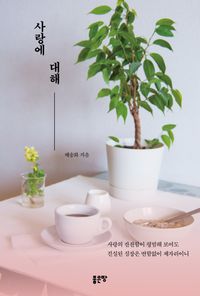 [eBook] 사랑에 대해