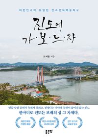 [eBook] 진도에 가보느자