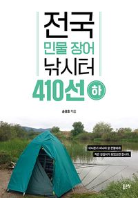 [eBook] 전국 민물 장어 낚시터 410선 (하)