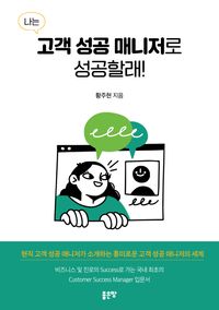 [eBook] 나는 고객 성공 매니저로 성공할래!