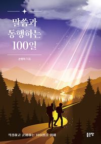 [eBook] 말씀과 동행하는 100일