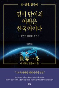 [eBook] 영어 단어의 어원은 한국어이다