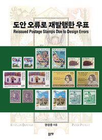 도안 오류로 재발행한 우표