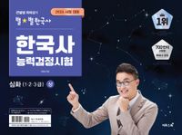 2026 큰별쌤 최태성의 별별한국사 한국사능력검정시험 심화(1,2,3급)(상)