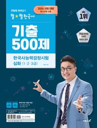 2026 큰별쌤 최태성의 별별한국사 기출 500제 한국사능력검정시험 심화(1,2,3급)