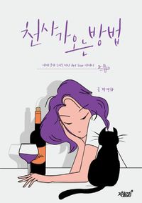 [eBook] 천사가 오는 방법