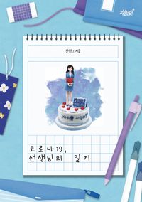 [eBook] 코로나19, 선생님의 일기