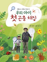 [eBook] 우리 아이 첫 곤충 채집