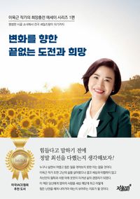[국내도서] 변화를 향한 끝없는 도전과 희망