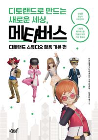 [eBook] 디토랜드로 만드는 새로운 세상, 메타버스