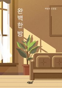 [국내도서] 완벽한 방