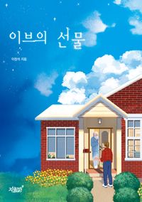 [국내도서] 이브의 선물