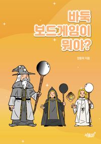 [eBook] 바둑 보드게임이 뭐야?