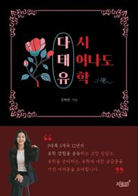 [eBook] 다태유(다시 태어나도 유학)