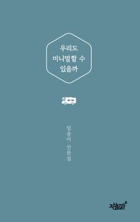 [국내도서] 우리도 미니멀할 수 있을까