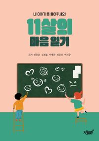 [국내도서] 11살의 마음 일기