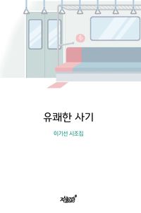 [국내도서] 유쾌한 사기