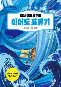 [국내도서] 조선 선비 최부의 이어도 표류기
