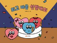 [국내도서] 최고 마음 선발대회