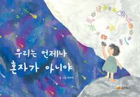 [국내도서] 우리는 언제나 혼자가 아니야