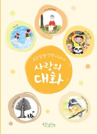 [국내도서] 사랑의 대화