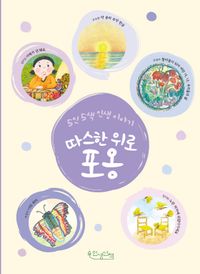 [국내도서] 따스한 위로 포옹