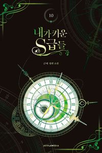 俺が育てたS級たち（내가키운S급들）　小説全5巻セット　新品未開封 Amazon.co.jp: 韓国小説 俺が育てたS級たち 1～5巻セット