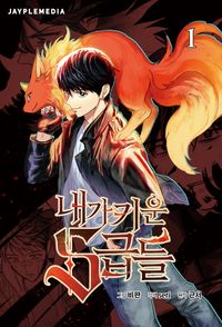 俺が育てたS級たち 내가 키운 S급들 1〜5巻グッズパッケージセット 내가 키운 S급들 1~5권 세트+굿즈 합본 | 근서 - 교보문고