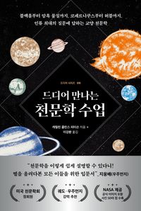 [국내도서] 드디어 만나는 천문학 수업