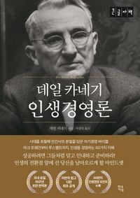 데일 카네기 인생경영론(큰글자책)