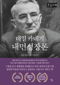 데일 카네기 내면성장론(큰글자책)