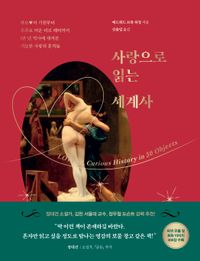 사랑으로 읽는 세계사(양장본 Hardcover)
