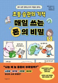 초등 습관의 기적 매일 쓰는 돈의 비밀