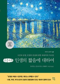 인생의 짧음에 대하여 (큰글자책)