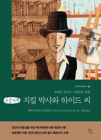 지킬 박사와 하이드 씨(큰글자책)