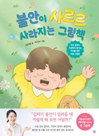 [국내도서] 불안이 사르르 사라지는 그림책