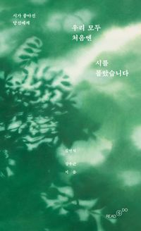 [국내도서] 우리 모두 처음엔 시를 몰랐습니다
