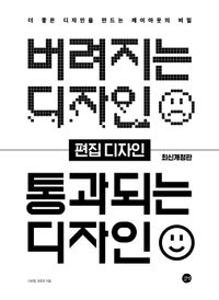 [국내도서] 버려지는 디자인 통과되는 디자인