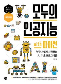 [국내도서] 모두의 인공지능 with 파이썬