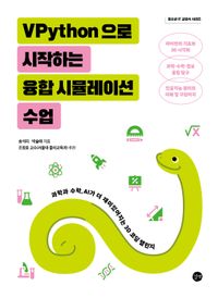 VPython으로 시작하는 융합 시뮬레이션 수업