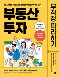 [국내도서] 부동산 투자 무작정 따라하기