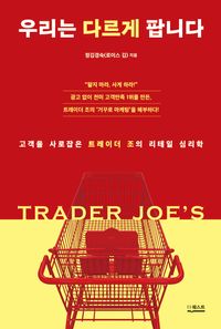 우리는 다르게 팝니다
