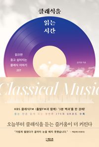 클래식을 읽는 시간