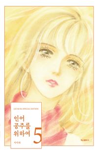[국내도서] 인어공주를 위하여 5