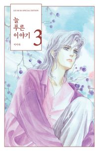 [국내도서] 늘 푸른 이야기 3