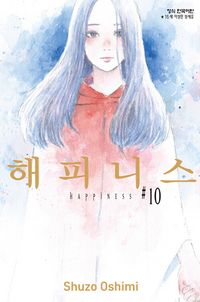 해피니스 10(완결)