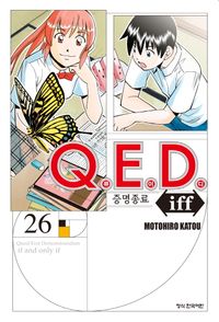 Q.E.D.証明終了 1 Q.E.D.証明終了 1