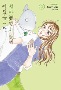 설마했던 사랑에 빠졌습니다 4